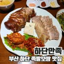 족앤찜 | 하단맛집 하단역근처에서 모임하기 좋은 하단만족 족발앤보쌈