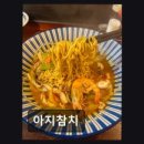 아지참치