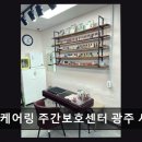 예다안어린이집 | [광주 주간보호센터/추천/후기] 케어링 주간보호센터 광주 서구점 전문 인력과 안심 송영 제공