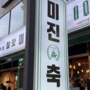 미진축산광안