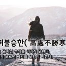 고처불승한(高處不勝寒) : 높은 곳에선 추위를 이기지 못한다 이미지