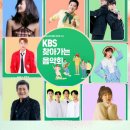 🌸kbs 찾아가는 음악회 공연안내 🎸🎶 이미지