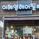 이혜영헤어필