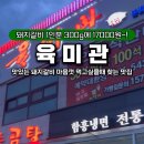 음봉로 681번길 | 돼지갈비 300g 17000원 마음껏 먹고싶을 때 아산 음봉 육미관 내돈내산 후기