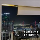168 더데크 | 부산 야경명소 168더데크 야밤영화관 예약방법 주차 후기