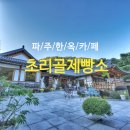 정원이 예쁜 한옥카페 ☕️ 파주 법원읍 초리골제빵소 베이커리 카페