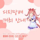 ✨📢룸매치 이벤트 [디지땅배] 2회차 개최 안내 이미지