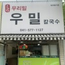우리밀우밀칼국수
