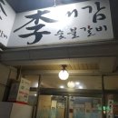 교동국제갈비 이미지