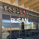 관광단지로(동) | 풍원장 집밥 오시리아 관광단지 맛집 내돈내산 후기