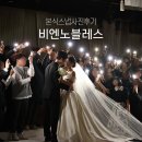 노블레스 | 본식 스냅사진 가성비 비엔노블레스 후기