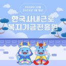 한국사내근로복지기금진흥원