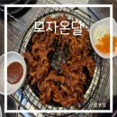 모자온달 | 구월동 줄 서서 먹는 소문난 닭발 맛집 모자온달 방문 후기