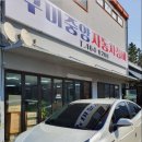 구미중앙자동차정비 이미지