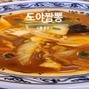도야짬뽕 신내직영점 이미지