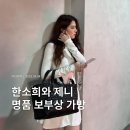 명품 보부상 가방 코디, 한소희 제니 차정원 빅백 어디꺼?