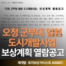오정 군부대 일원 도시개발사업 | 부천시 오정 군부대 일원 도시개발사업 보상계획 열람공고