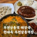 현대옥상동역점 | 상동해장국 맛집 현대옥 부천상동역점(메뉴판, 가격, 영업시간)