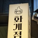 화계점정 이미지