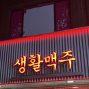 생활맥주 건대로데오점 이미지