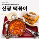 신참떡볶이(청주복대점) | [청주 복대동 분식집] 신광떡볶이 복대점 방문 후기
