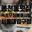 서울대입구역 횟집 속초오징어어시장 🦑 오징어회부터 물회,광어회까지 제대로 즐긴 후기