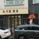 구성2로 | [청덕] 용인 맛집 중국집 추천, 자가 반죽 고추짜장 "도서관뒷집"