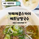 메콩스카이 <b>메콩</b><b>스카이</b> 베트남 음식점 제주 대학교 인기 많을수 밖에