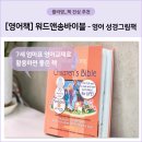 [영어책 추천] The Word &amp; Song Children&#39;s Bible / 워드앤송바이블 / 어린이성경그림책 / 7세 엄마표...