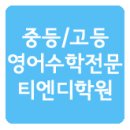 티엔디플러스학원