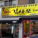 한우김사또정육점