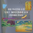 투스카이학원 | 엘리제레갤러리 서울무료전시 투일스 <기억의 색채: 아프리카> 주차. 관람후기