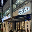 랭이네가게 | [경기 안산] 안산고기집 <랭삼집> 방문 후기