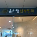 율하별산부인과의원 이미지