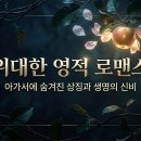 왜 예수님은 보잘것없는 시골 처녀를 그렇게 사랑하셔야 했는가?(아2:1~3) 이미지