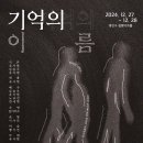 기억의 이름 후기