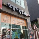 또봉이통닭용이점