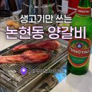니집이니까 | 논현역 맛집 니호우양꼬치양갈비, 잡내없는 논현동 냉장 양고기 후기