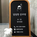 달달한공부방 이미지
