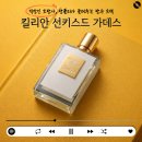모노이 | 킬리안 남자 여자 데일리 향수 추천 태양의 향기 선키스드 가데스 가격 후기