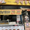 농가통닭 | [충북/제천] 제천내토시장 농가옛날통닭 닭강정 포장 후기🍗