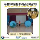 찾아가는 푸름이 이동환경교실 이미지