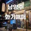 화기애애 | 깔끔하고 분위기 좋은 남양주 다산 고기 맛집 화기애애 리얼 후기