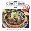 군산옛날김치찌개 전문점 | [강경불고기 군산점] 군산맛집, 군산여행, 나운동맛집, 아내와 함께 즐긴 숯불 소불고기 점심 후기