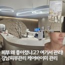 역삼-1304 | 피부 왜 좋아졌냐고? 한 번 받고 달라졌다! 강남피부관리 케어바이미 관리 후기