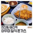 배산역 (3호선) | [연산/배산역] 아우미 : 일식 돈가스 전문점. 동네사람들과 직장인의 돈까스 맛집!