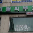 테크필피부과의원 이미지