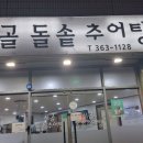 시골돌솥추어탕 이미지