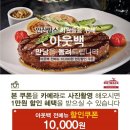 [안산맘스 할인이벤트] 아웃백스테이크하우스 1만원 할인쿠폰!!(제휴할인중복가능) 이미지