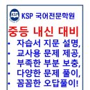 (안양, 과천, 군포, 산본, 의왕 중학 국어 내신 학원) 중등부 국어 내신 방법을 알려 드립니다. 이미지